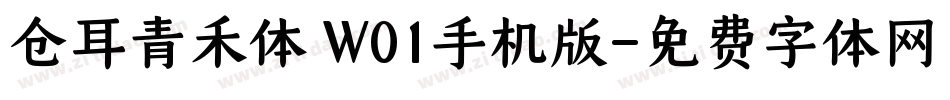 仓耳青禾体 W01手机版字体转换